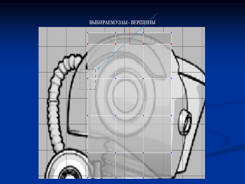 ВЫБИРАЕМ УЗЛЫ - ВЕРШИНЫ